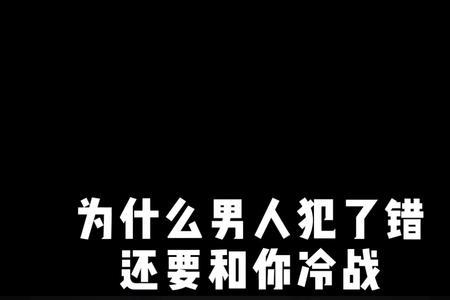 男人别犯错的原唱