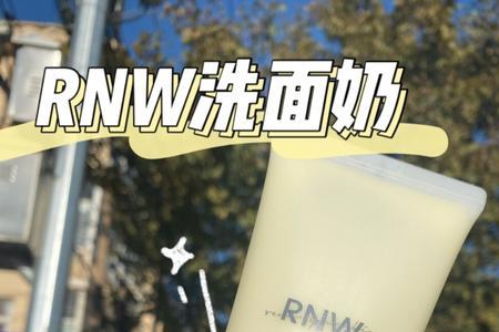 rnw和unny去角质哪个好