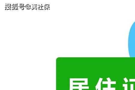 深圳18岁的学生可以办居住证吗