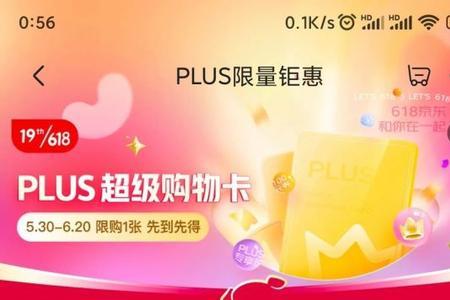 京东plus续费之后的20元红包买哪里领