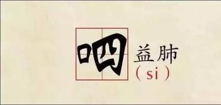 口字边上一个垂是什么字