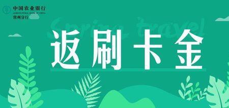 农行刷卡金使用方法