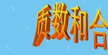 30以内的合数有哪些