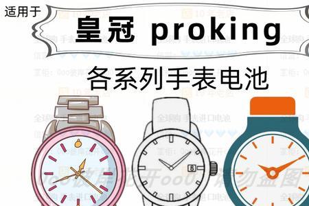 proking石英表用啥电池