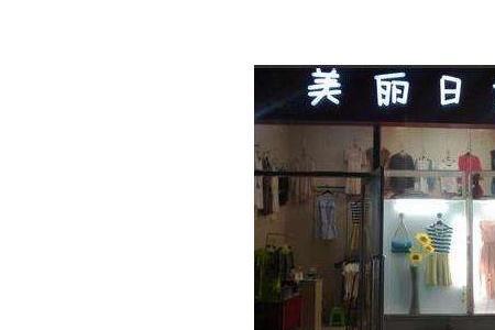 百货英文店名大全