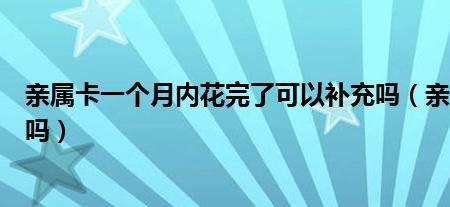 亲属卡是每个月自动续费吗