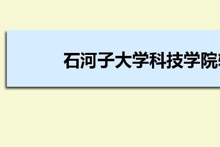 石河子大学汉语言专业怎么样