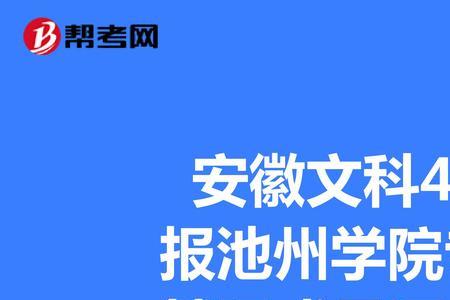 池州学院有哪些专科