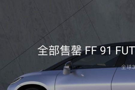 ff91为什么还无法量产