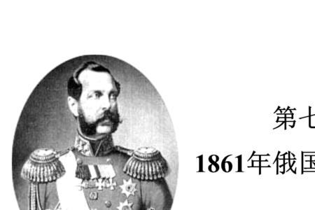 俄国1861年改革的法令叫什么