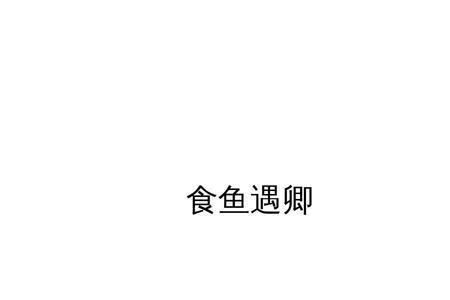 鱼加卿是什么字读音