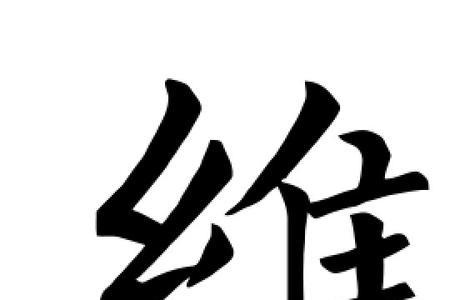 各维一半什么字