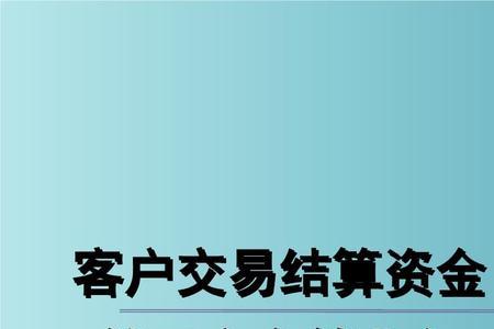 辅助资金账户和三方存管区别