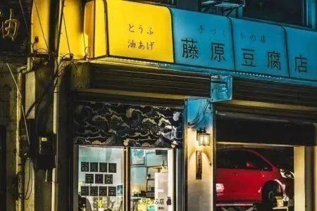 藤原豆腐店正确读音