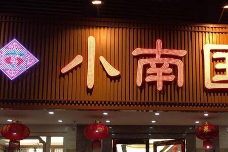 以康字取饭店名