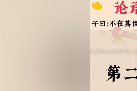 不在其位不谋其责什么意思