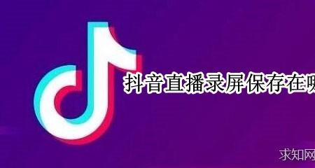 抖音直播录屏会被追究吗