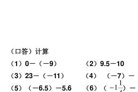 负数的加减乘除运算法则口诀