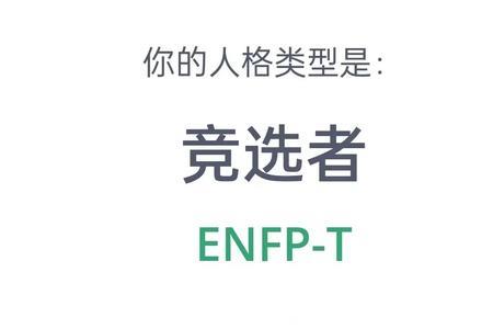 enfp和esfp区别