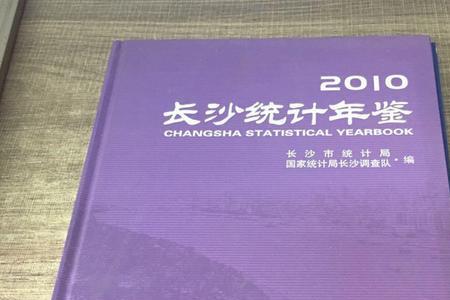 2010城市建设统计年鉴