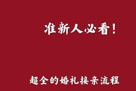 求跳过接接亲环节的结婚流程