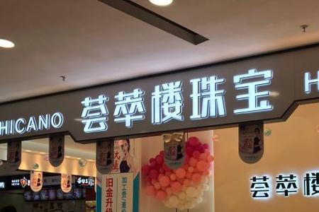 荟萃楼珠宝有几家分店