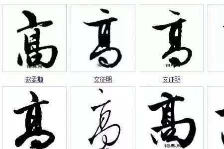 高字十种写法