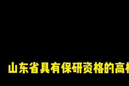 长治学院有保研资格吗