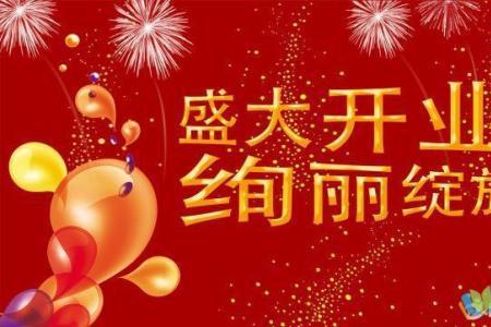 中介公司开业祝福语8个字霸气