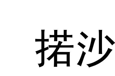 形容沙子很烫的词语