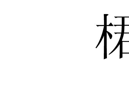 木字旁的羽读什么