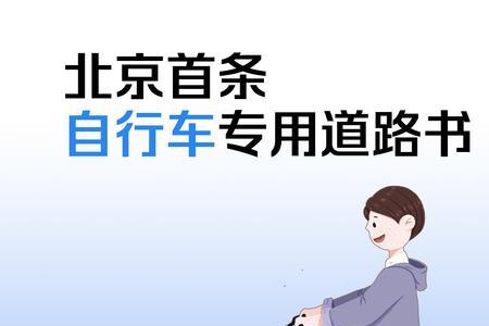 没有自行车道时怎么通行