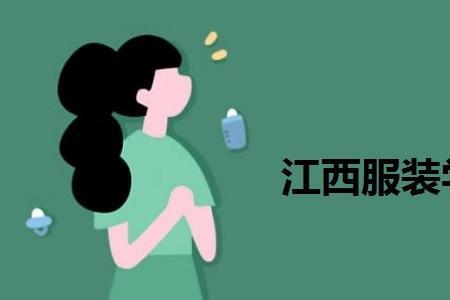 江西服装学院是封闭学校吗