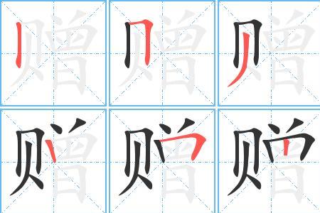 赠繁体字怎么写