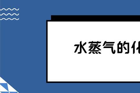 水蒸气的实际压强