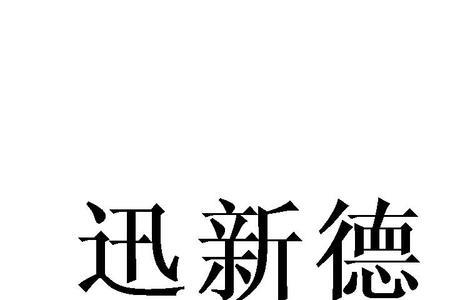 迅恒这两个字怎么念