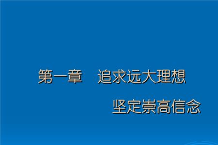 怎样坚定理想信念筑牢思想根基