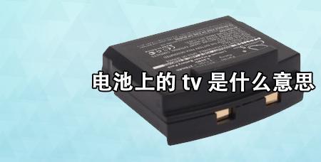 24tv电池是什么意思