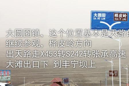 野狐岭高速出来怎么进天路