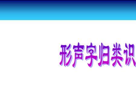 月字旁的形声字