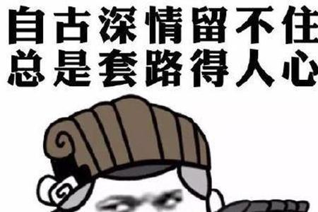 什么套路多成语