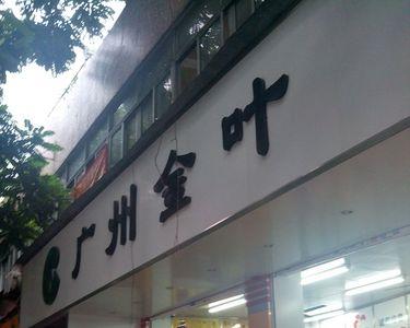 广州金叶绿森板材是几线品牌