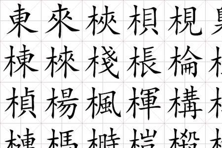 写出与家具有关的字木字旁