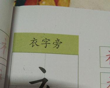 衣字的笔顺怎么写