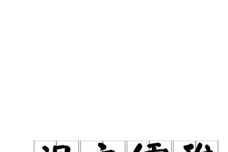 形容温文尔雅的字