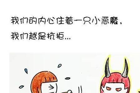 内心的恶魔是什么意思