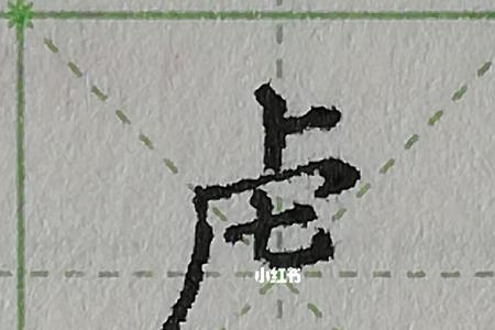 虎字头笔顺