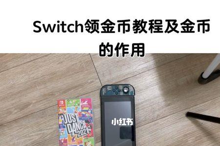 switch金币最多抵扣多少