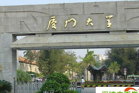 浙江大学厦门大学哪个好