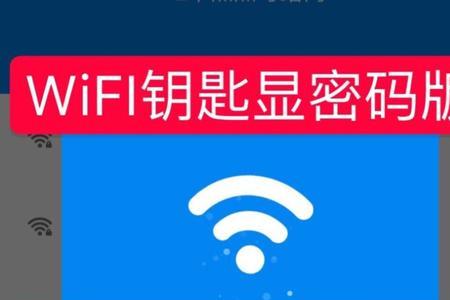 wifi加密怎样看密码